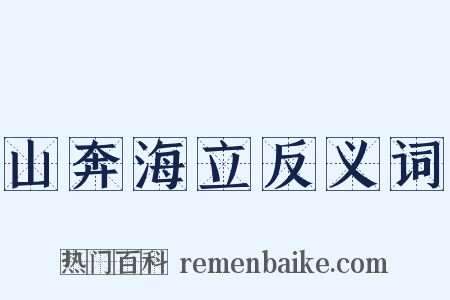 山奔海立反义词是什么意思的图片